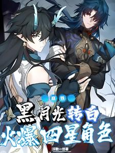 崩铁:黑月光转白,火爆四星角色