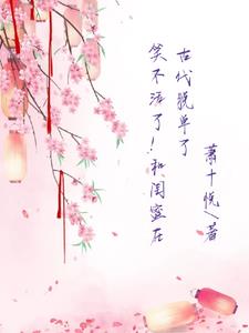 笑不活了!和闺蜜在古代脱单了