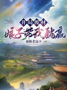 夫君,你怎么突然成武神了