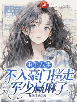 重生八零:不入豪门拐走军少赢麻了