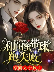和闺蜜带球跑失败!京圈太子疯了
